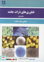 فناوری های ذرات جامد جلد 1