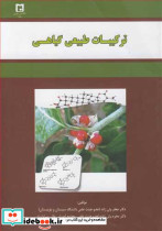 ترکیبات طبیعی گیاهی