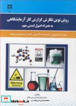 روش نوین نگارش گزارش کار آزمایشگاهی به همراه اصول ایمنی مهم