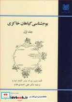 بوم شناسی گیاهان خاکزی جلد1