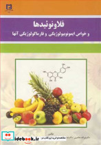 فلاونوئیدها و خواص ایمونوبیولوژیکی و فارماکولوژیکی آنها