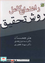 راهنمای کامل روش تحقیق