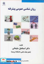 روان شناسی عمومی پیشرفته