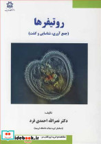 روتیفرها