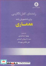 راهنمای کامل انگلیسی برای دانشجویان رشته معماری