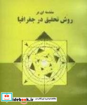 مقدمه ای برروش تحقیق درجغرافیا