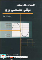 راهنمای حل مسایل مبانی مهندسی برق کتاب اول مدار