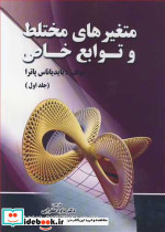 متغیرهای مختلط و توابع خاص جلد1