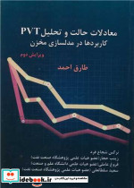 معادلات حالت و تحلیل PVT کاربردها در مدلسازی مخزن