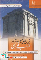 بنیان های استوار ادب فارسی تحقیقی درکارکردهای نثرفارسی ـ تحلیلی از قصه ابوعلی