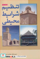 تنظیم شرایط محیطی نشر دایره دانش