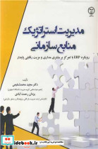مدیریت استراتژیک منابع سازمانی رویکرد ERP با تمرکز بر مشتری مداری و مزیت رقابتی پایدار