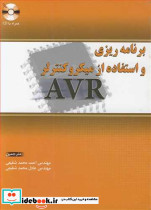 برنامه ریزی و استفاه از میکروکنترلر AVR