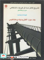 تشریح کامل مسائل فیزیک دانشگاهی سرز و زیمانسکی جلد3 الکتریسیته و مغناطیس