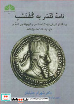 نامه تنسر به گشنسپ نشر دانشگاه شهید چمران اهواز