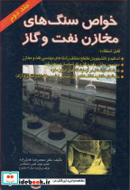خواص سنگ های مخازن نفت و گاز جلد2