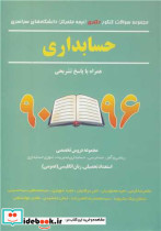 کتاب مجموعه سوالات کنکور دکتری دانشگاه های سراسری حسابداری 90 - 1400