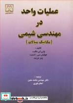 عملیات واحد در مهندسی شیمی