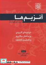 آنزیم ها دیباچه ای کاربردی بر ساختار مکانیزم و تحلیل داده ها