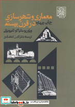 معماری و شهرسازی در قرن بیستم