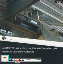 تحلیل و طراحی میراگرها و جداگرهای لرزه ای براساس ASCE7-10