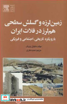 زمین لرزه و گسلش سطحی هم لرز در فلات ایران