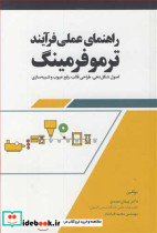راهنمای عملی فرآیند ترموفرمینگ اصول شکل دهی طراحی قالب رفع عیوب و شبیه سازی