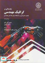 مقدمه ای بر گرافیک مهندسی تجسم مدل سازی و گرافیک برای طراحی مهندسی ترجمه فصل های منتخب