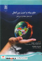 خاورمیانه و امنیت بین الملل قدرت های منطقه ای و بین المللی