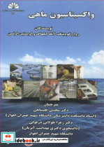 واکسیناسیون ماهی