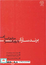 برندسازی با رویکرد منابع انسانی