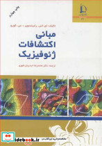 مبانی اکتشافات ژئوفیزیک