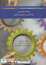 واژه نامه تخصصی روانشناسی صنعتی و سازمانی