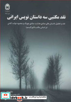 نقد مکتبی سه داستان نویس ایرانی