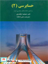 حسابرسی نشر کتاب فرشید