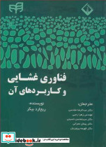 فناوری غشایی وکاربردهای آن