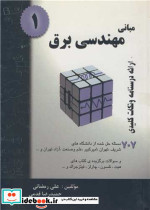 مبانی مهندسی برق جلد1 ارائه درسنامه ونکات کلیدی 707مسئله