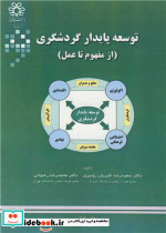 توسعه پایدار گردشگری نشر دانشگاه شیراز