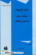 مبانی کامپیوترو برنامه سازی به زبان پاسکال