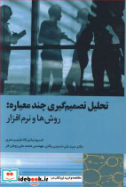 تحلیل تصمیم گیری چندمعیاره روش ها و نرم افزار