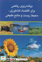 برنامه ریزی ریاضی برای اقتصاد کشاورزی محیط زیست و منابع طبیعی