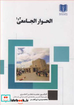 الحوار الجامعی 1و2