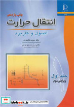 انتقال حرارت اصول و کاربرد جلد1