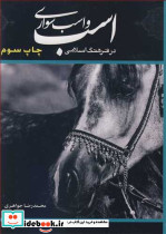 اسب واسب سواری در فرهنگ اسلامی