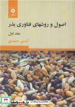 اصول و روشهای فناوری بذر جلد 1