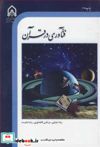 فناوری در قرآن