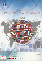 مقدمه ای بر آموزش زبان انگلیسی به غیرانگلیسی زبانان TESOL