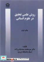 روش علمی تحقیق در علوم انسانی