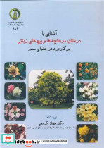 آشنایی با درختان ،درختچه ها و پیچ های زینتی پرکاربرد در فضای سبز