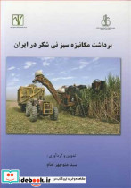 برداشت مکانیزه سبز نی شکر در ایران